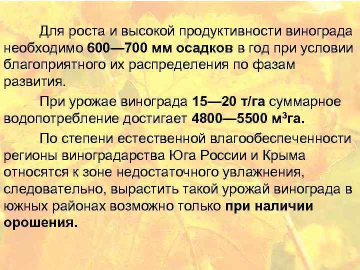  Для роста и высокой продуктивности винограда необходимо 600— 700 мм осадков в год