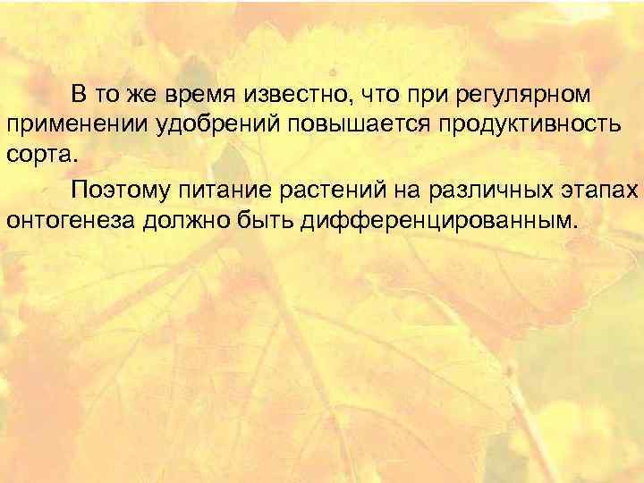 В то же время известно, что при регулярном применении удобрений повышается продуктивность сорта. Поэтому