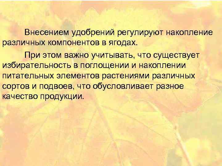  Внесением удобрений регулируют накопление различных компонентов в ягодах. При этом важно учитывать, что