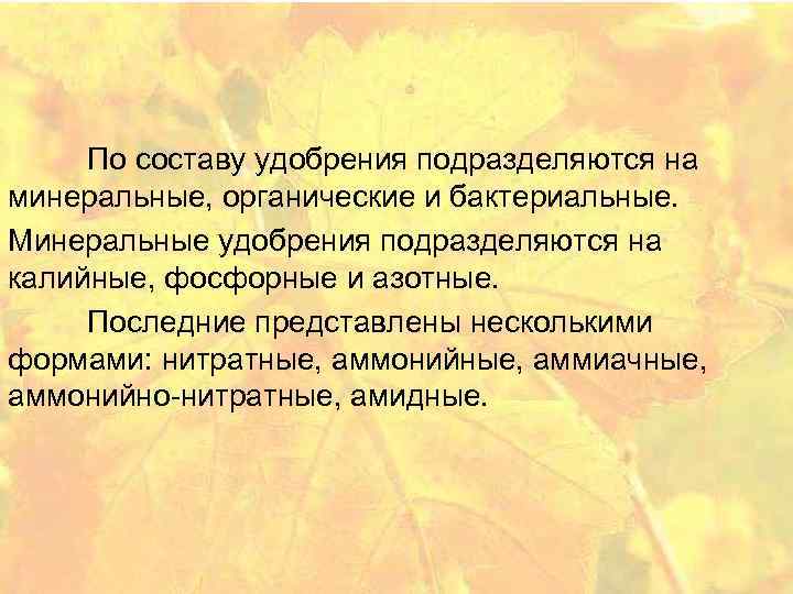  По составу удобрения подразделяются на минеральные, органические и бактериальные. Минеральные удобрения подразделяются на