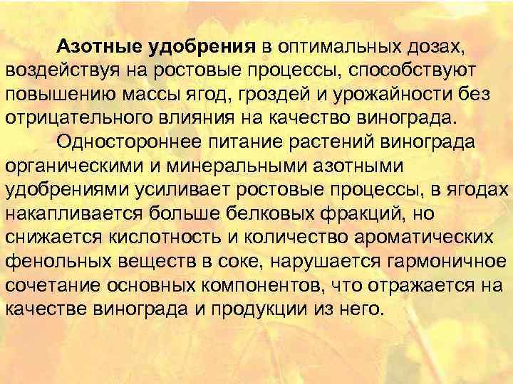 Азотные удобрения в оптимальных дозах, воздействуя на ростовые процессы, способствуют повышению массы ягод, гроздей