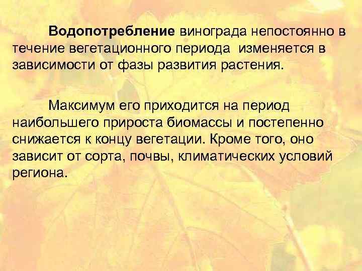 Водопотребление винограда непостоянно в течение вегетационного периода изменяется в зависимости от фазы развития растения.