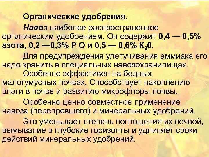 Органические удобрения. Навоз наиболее распространенное органическим удобрением. Он содержит 0, 4 — 0, 5%