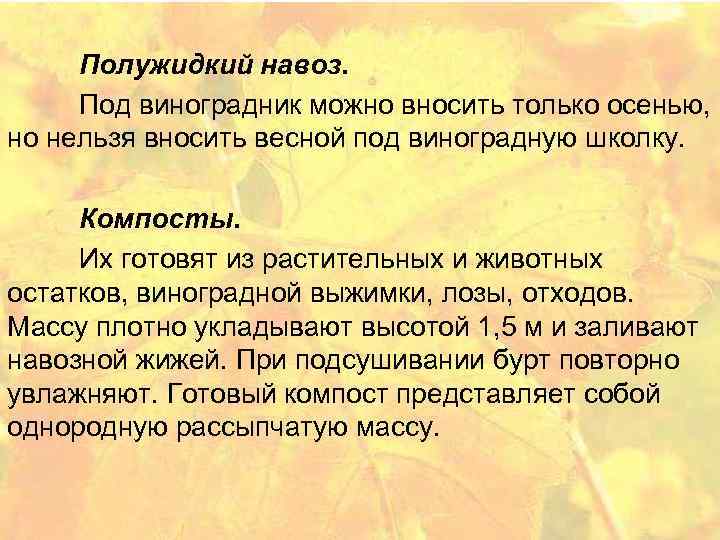 Полужидкий навоз. Под виноградник можно вносить только осенью, но нельзя вносить весной под виноградную