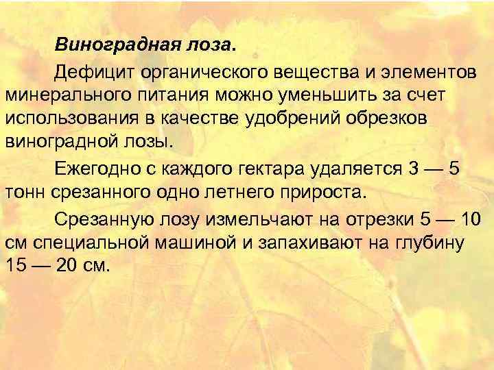 Виноградная лоза. Дефицит органического вещества и элементов минерального питания можно уменьшить за счет использования