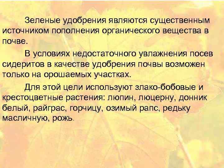 Зеленые удобрения являются существенным источником пополнения органического вещества в почве. В условиях недостаточного увлажнения