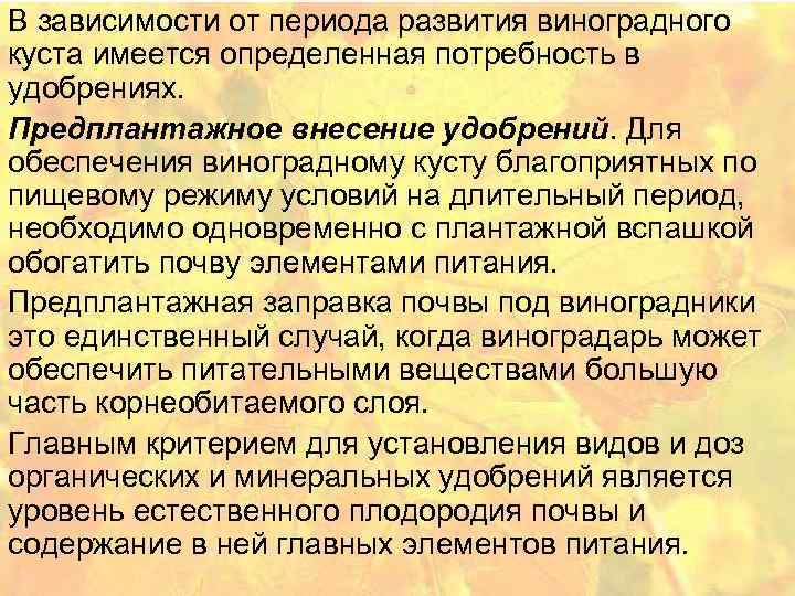 В зависимости от периода развития виноградного куста имеется определенная потребность в удобрениях. Предплантажное внесение