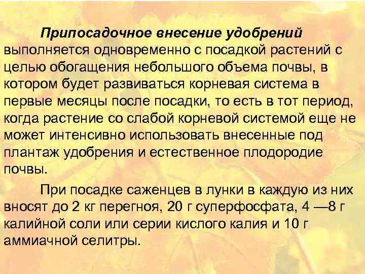 Припосадочное внесение удобрений выполняется одновременно с посадкой растений с целью обогащения небольшого объема почвы,