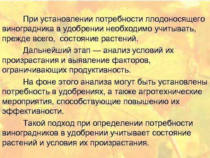 При установлении потребности плодоносящего виноградника в удобрении необходимо учитывать, прежде всего, состояние растений. Дальнейший