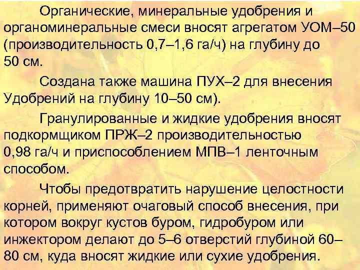 Органические, минеральные удобрения и органоминеральные смеси вносят агрегатом УОМ– 50 (производительность 0, 7– 1,