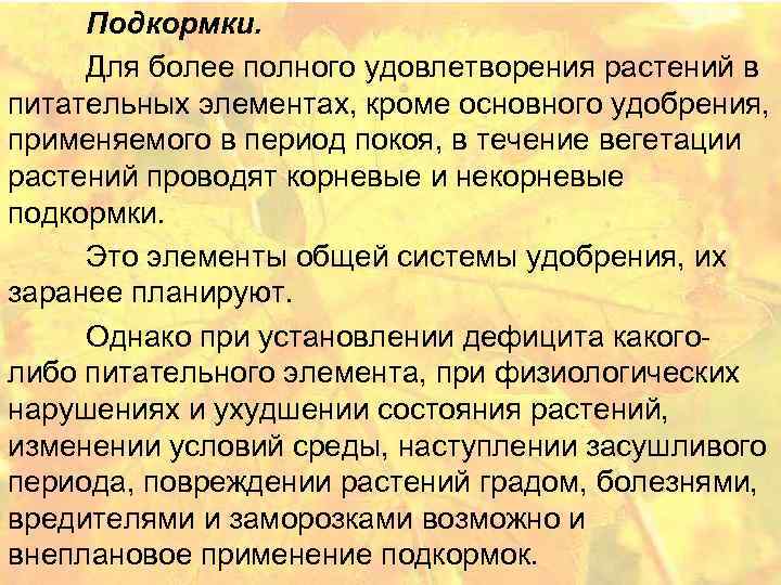 Подкормки. Для более полного удовлетворения растений в питательных элементах, кроме основного удобрения, применяемого в