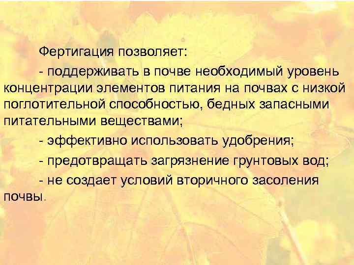  Фертигация позволяет: - поддерживать в почве необходимый уровень концентрации элементов питания на почвах