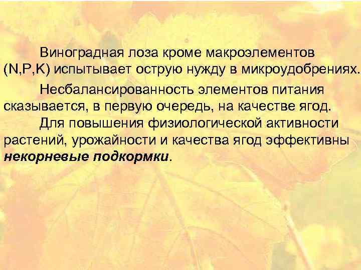  Виноградная лоза кроме макроэлементов (N, P, K) испытывает острую нужду в микроудобрениях. Несбалансированность