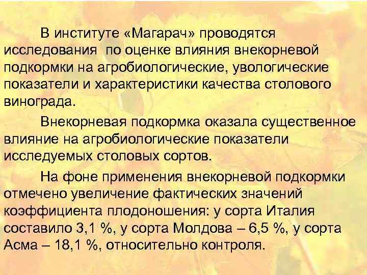 В институте «Магарач» проводятся исследования по оценке влияния внекорневой подкормки на агробиологические, увологические показатели