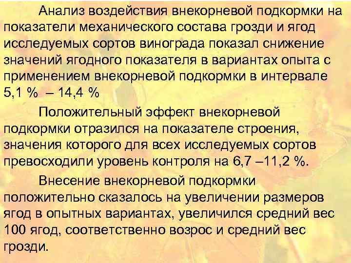 Анализ воздействия внекорневой подкормки на показатели механического состава грозди и ягод исследуемых сортов винограда