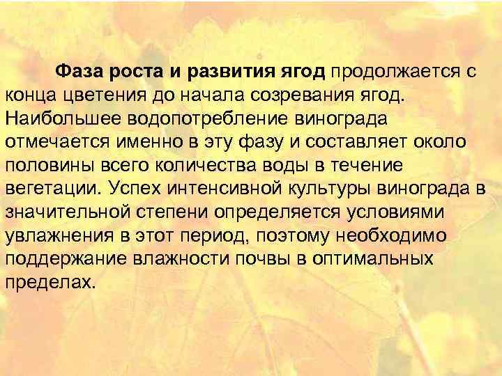  Фаза роста и развития ягод продолжается с конца цветения до начала созревания ягод.