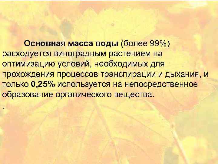 Основная масса воды (более 99%) расходуется виноградным растением на оптимизацию условий, необходимых для прохождения