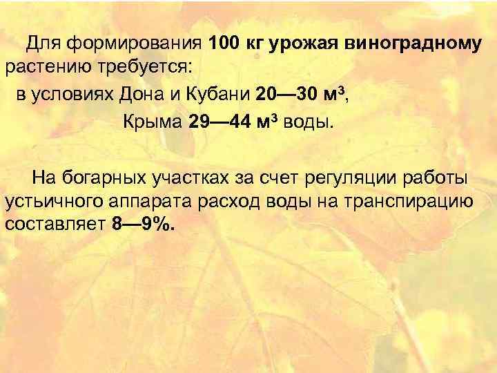 Для формирования 100 кг урожая виноградному растению требуется: в условиях Дона и Кубани 20—