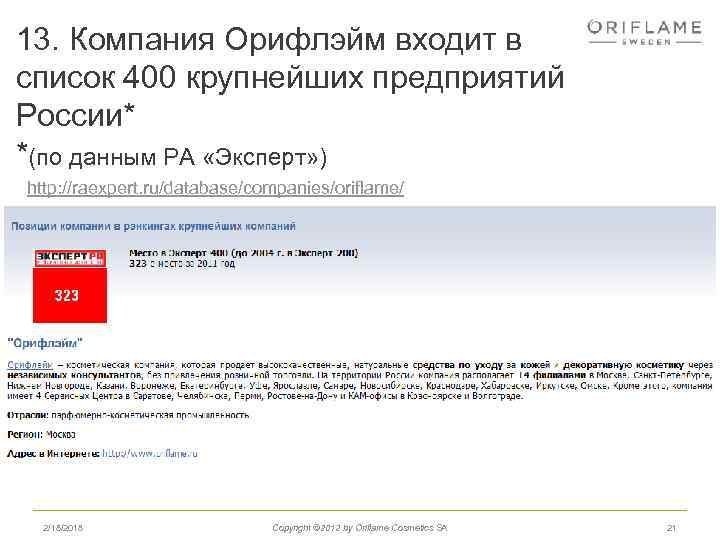 13. Компания Орифлэйм входит в список 400 крупнейших предприятий России* *(по данным РА «Эксперт»