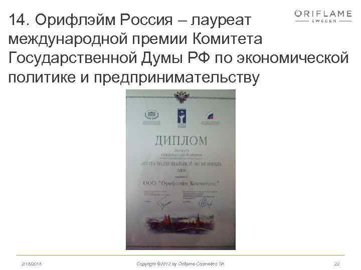 14. Орифлэйм Россия – лауреат международной премии Комитета Государственной Думы РФ по экономической политике