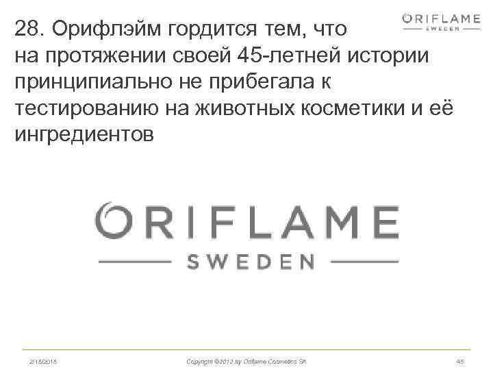 28. Орифлэйм гордится тем, что на протяжении своей 45 -летней истории принципиально не прибегала