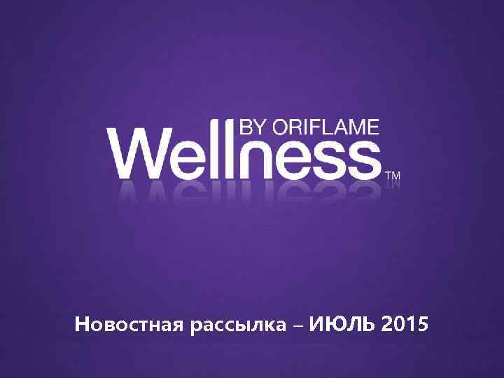 Новостная рассылка – ИЮЛЬ 2015 