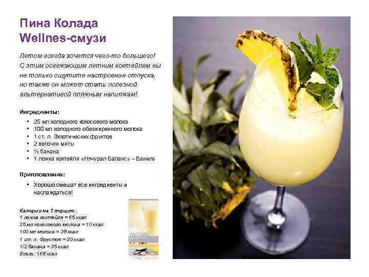 Пина Колада Wellnes-смузи Летом всегда хочется чего-то большего! С этим освежающим летним коктейлем вы