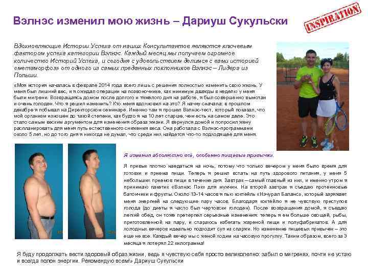 Вэлнэс изменил мою жизнь – Дариуш Сукульски Вдохновляющие Истории Успеха от наших Консультантов являются