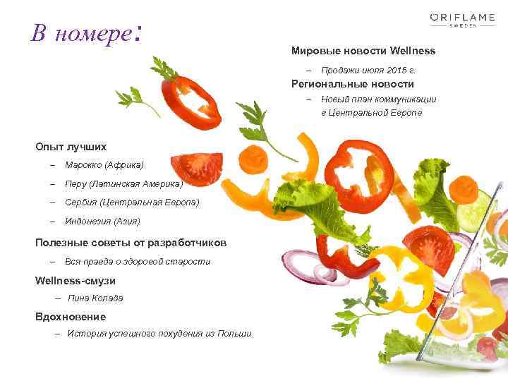 В номере: Мировые новости Wellness – Продажи июля 2015 г. Региональные новости – Новый