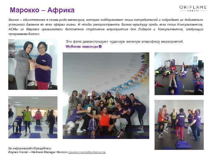 Марокко – Африка Вэлнэс – единственная в своем роде категория, которая поддерживает своих потребителей