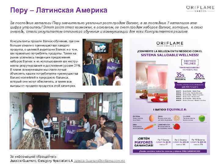 Перу – Латинская Америка За последние каталоги Перу значительно увеличил рост продаж Вэлнэс, а