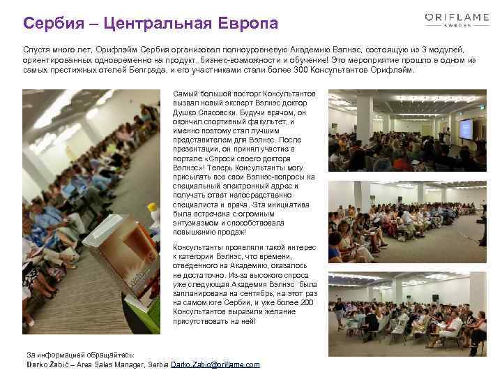 Сербия – Центральная Европа Спустя много лет, Орифлэйм Сербия организовал полноуровневую Академию Вэлнэс, состоящую