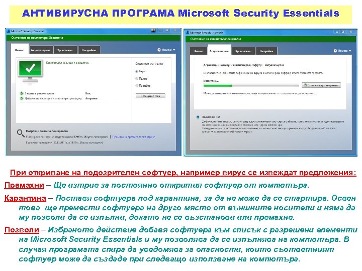 АНТИВИРУСНА ПРОГРАМА Microsoft Security Essentials При откриване на подозрителен софтуер, например вирус се извеждат