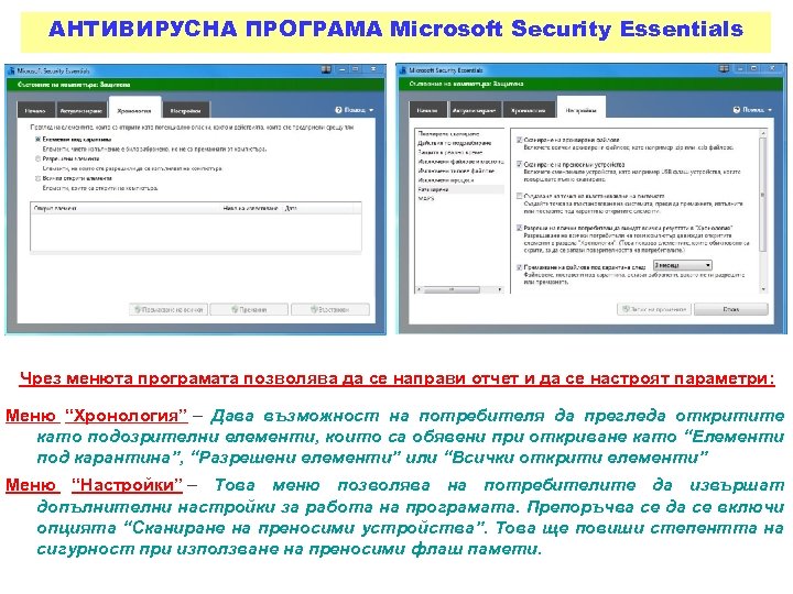 АНТИВИРУСНА ПРОГРАМА Microsoft Security Essentials Чрез менюта програмата позволява да се направи отчет и