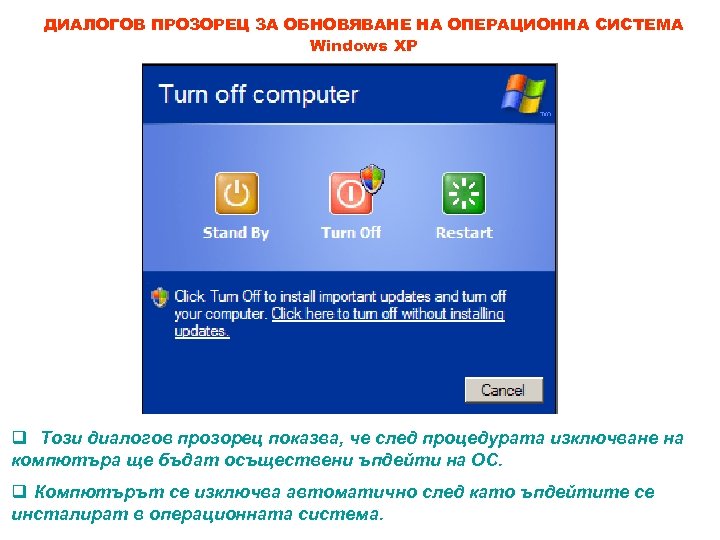 ДИАЛОГОВ ПРОЗОРЕЦ ЗА ОБНОВЯВАНЕ НА ОПЕРАЦИОННА СИСТЕМА Windows XP q Този диалогов прозорец показва,