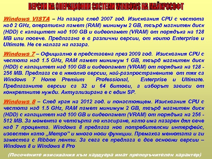 Windows VISTA – На пазара след 2007 год. Изисквания CPU с честота над 2