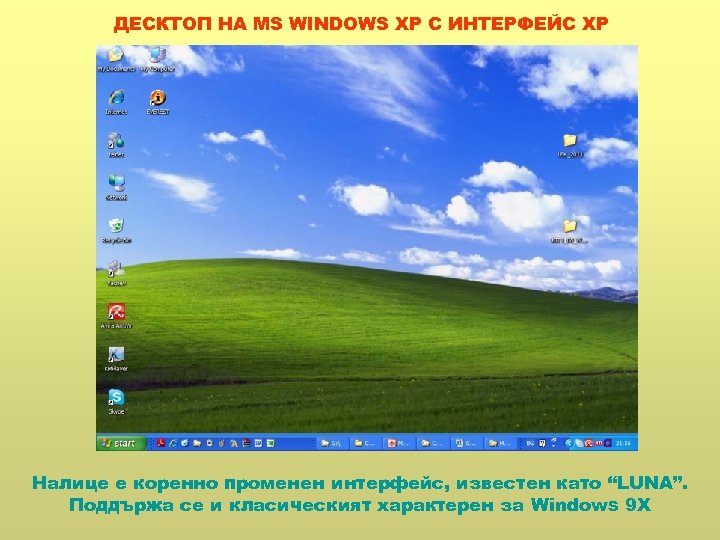ДЕСКТОП НА MS WINDOWS XP С ИНТЕРФЕЙС ХР Налице е коренно променен интерфейс, известен