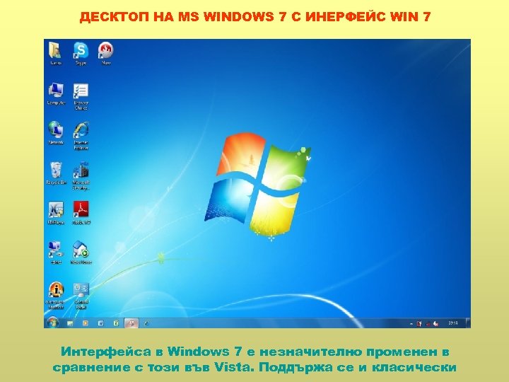 ДЕСКТОП НА MS WINDOWS 7 С ИНЕРФЕЙС WIN 7 Интерфейса в Windows 7 е