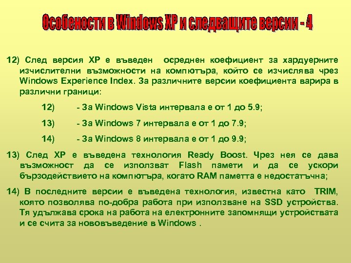 12) След версия XP е въведен осреднен коефициент за хардуерните изчислителни възможности на компютъра,