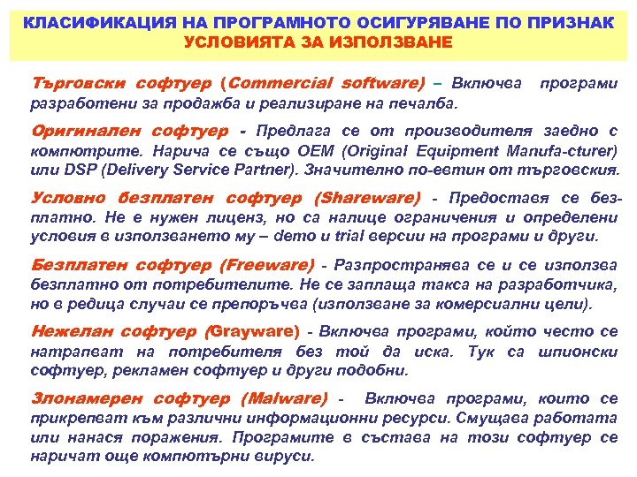 КЛАСИФИКАЦИЯ НА ПРОГРАМНОТО ОСИГУРЯВАНЕ ПО ПРИЗНАК УСЛОВИЯТА ЗА ИЗПОЛЗВАНЕ Търговски софтуер (Commercial software) –