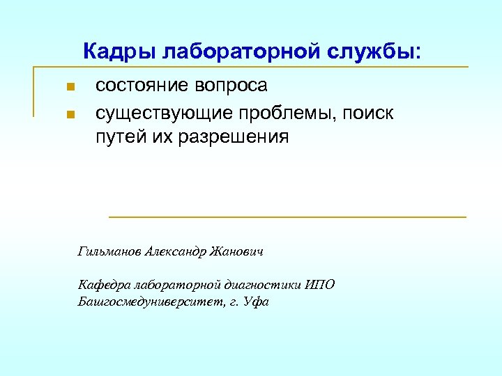 Кадры лабораторной службы: n n состояние вопроса существующие проблемы, поиск путей их разрешения Гильманов