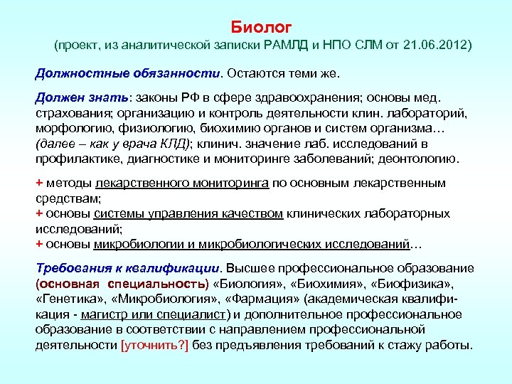 Биолог (проект, из аналитической записки РАМЛД и НПО СЛМ от 21. 06. 2012) Должностные