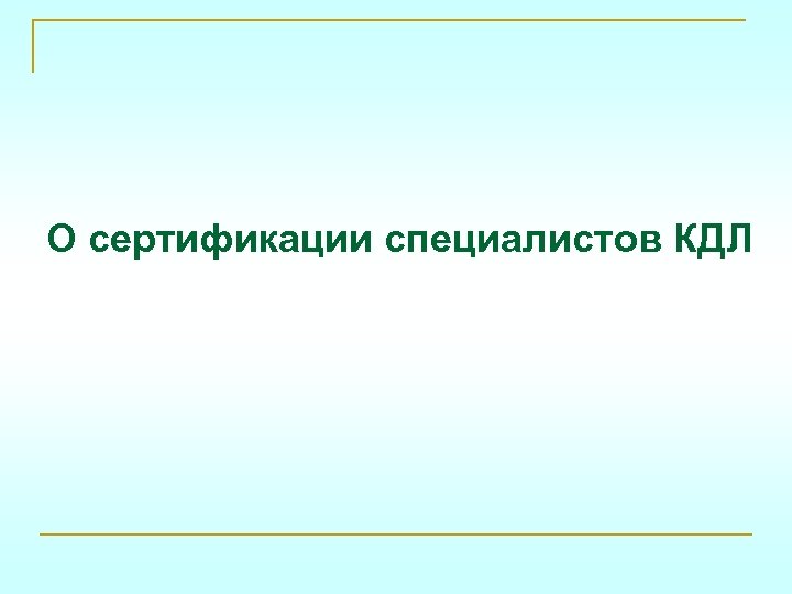 О сертификации специалистов КДЛ 