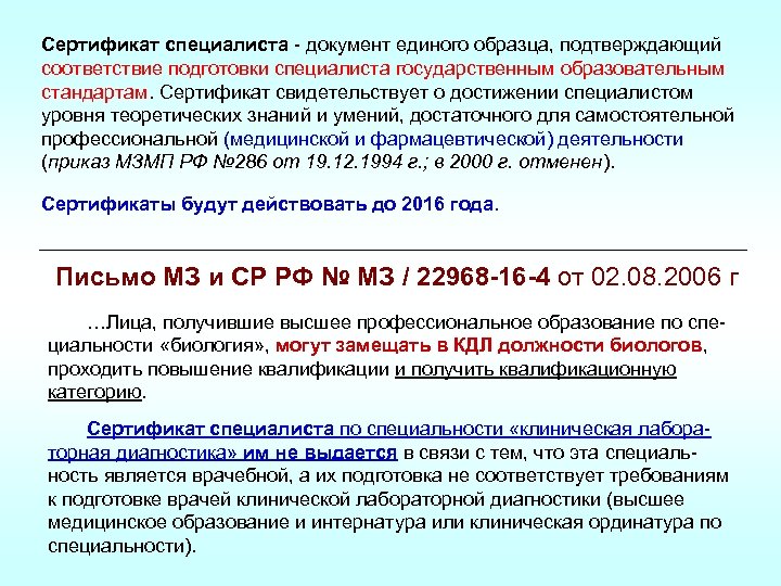 Сертификат специалиста - документ единого образца, подтверждающий соответствие подготовки специалиста государственным образовательным стандартам. Сертификат