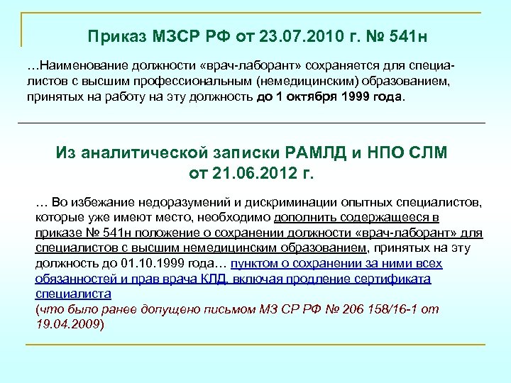 Приказ МЗСР РФ от 23. 07. 2010 г. № 541 н …Наименование должности «врач-лаборант»