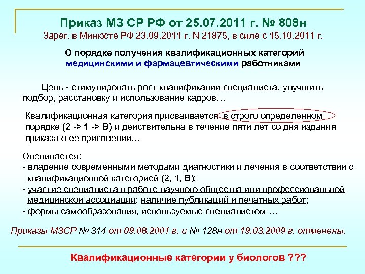 Приказ МЗ СР РФ от 25. 07. 2011 г. № 808 н Зарег. в