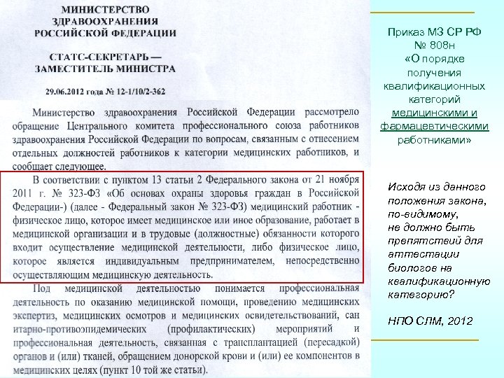 Приказ МЗ СР РФ № 808 н «О порядке получения квалификационных категорий медицинскими и