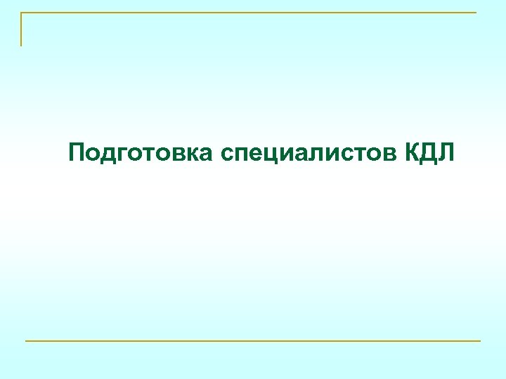 Подготовка специалистов КДЛ 