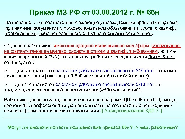 Приказ МЗ РФ от 03. 08. 2012 г. № 66 н Зачисление … -