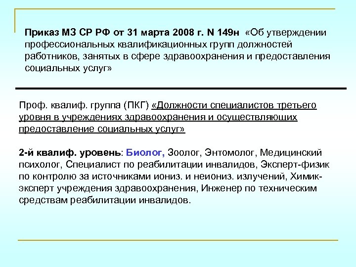 Приказ МЗ СР РФ от 31 марта 2008 г. N 149 н «Об утверждении